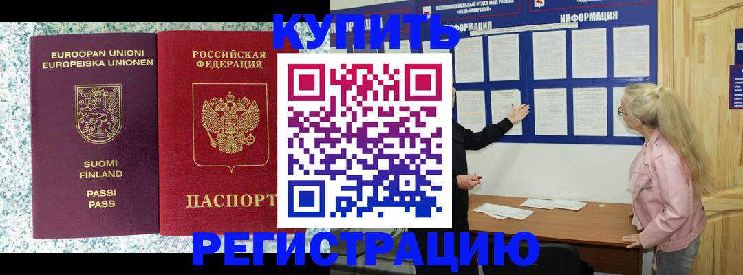 прописка для кредита в Бородино