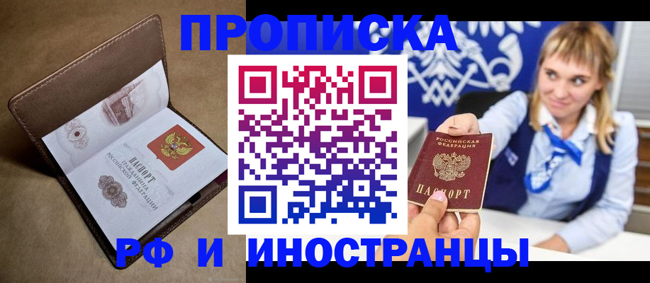 прописка в Бородино